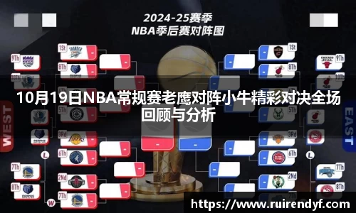 10月19日NBA常规赛老鹰对阵小牛精彩对决全场回顾与分析