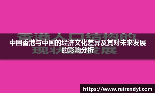 中国香港与中国的经济文化差异及其对未来发展的影响分析