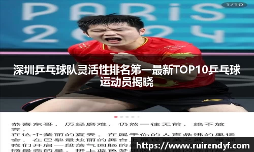 深圳乒乓球队灵活性排名第一最新TOP10乒乓球运动员揭晓