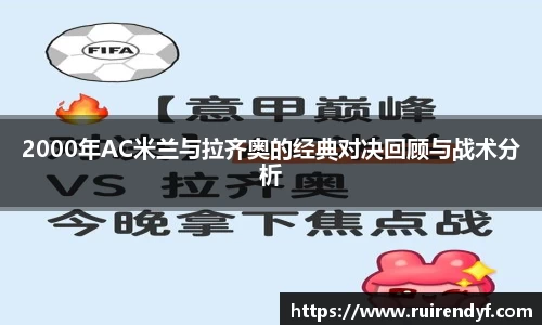 2000年AC米兰与拉齐奥的经典对决回顾与战术分析