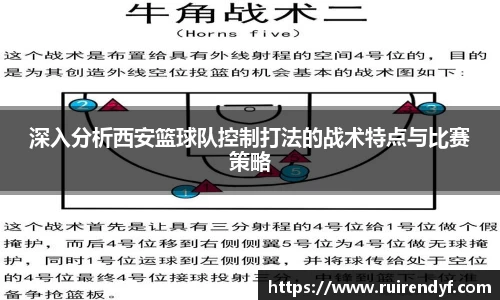 深入分析西安篮球队控制打法的战术特点与比赛策略