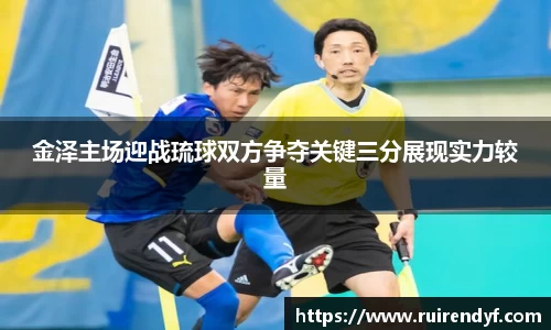 金泽主场迎战琉球双方争夺关键三分展现实力较量