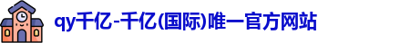 QY千亿国际
